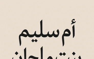 أم سليم بنت ملحان.. سيدة الصبر والإيمان وأم الأبطال