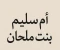 صورة مقال أم سليم بنت ملحان.. سيدة الصبر والإيمان وأم الأبطال