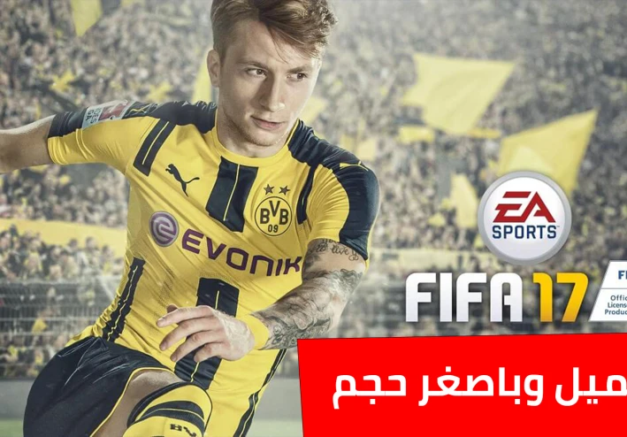تحميل فيفا 17 للكمبيوتر باصغر حجم ممكن وبرابط مباشر | FIFA 17