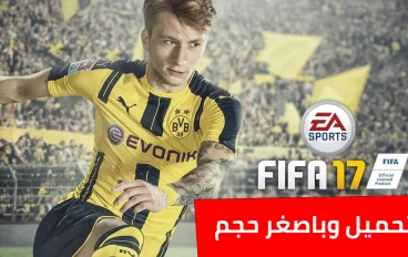 تحميل فيفا 17 للكمبيوتر باصغر حجم ممكن وبرابط مباشر | FIFA 17
