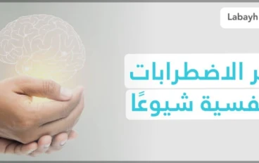 "رحلة نحو الوعي: تعرف على أكثر المشكلات النفسية شيوعًا"