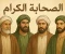 article image for الصحابة الكرام من أبي بكر الصديق إلى آخر الخلفاء الراشدين