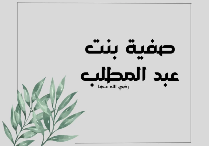صفية بنت عبد المطلب.. عمّة النبي ﷺ وسيدة العزم والشجاعة