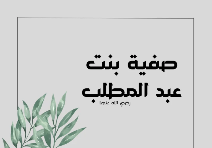 صفية بنت عبد المطلب.. عمّة النبي ﷺ وسيدة العزم والشجاعة