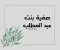 article image for صفية بنت عبد المطلب.. عمّة النبي ﷺ وسيدة العزم والشجاعة