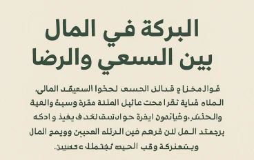 البركة في المال بين السعي والرضا