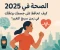 صورة مقال الصحة في 2025: كيف تحافظ على جسمك وعقلك في زمن سريع التغير؟