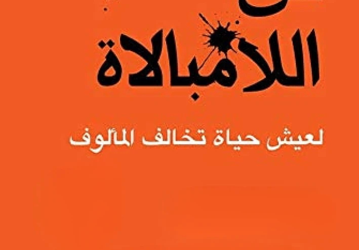فن "اللامبالاة الإيجابية": سرٌّ بسيط لحياة أكثر هدوءً وإنتاجية