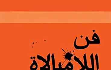 فن "اللامبالاة الإيجابية": سرٌّ بسيط لحياة أكثر هدوءً وإنتاجية