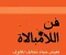 صورة مقال فن "اللامبالاة الإيجابية": سرٌّ بسيط لحياة أكثر هدوءً وإنتاجية