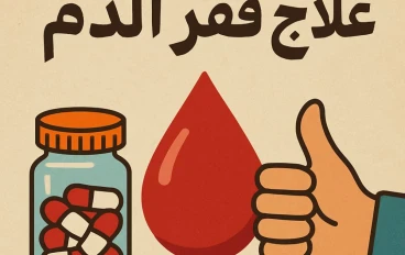 فوائد ومخاطر استخدام ابر الحديد بالوريد