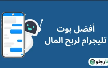 الربح من البوتات