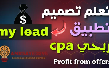 إنشاء تطبيق ربحي: كيفية الربح من الإعلانات وعروض CPA بسهولة