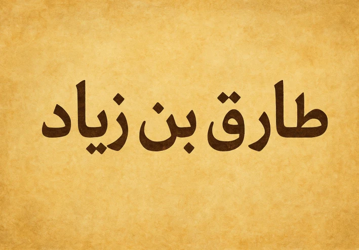 طارق بن زياد: القائد الذي فتح الأندلس وغير مجرى التاريخ