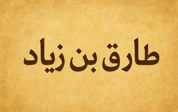 طارق بن زياد: القائد الذي فتح الأندلس وغير مجرى التاريخ