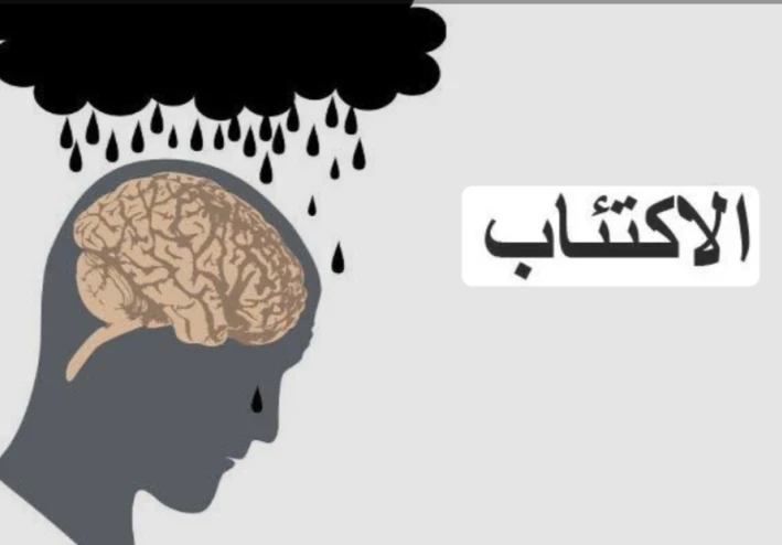الاكتئاب: صراع صامت خلف الابتسامات"