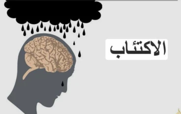 الاكتئاب: صراع صامت خلف الابتسامات"