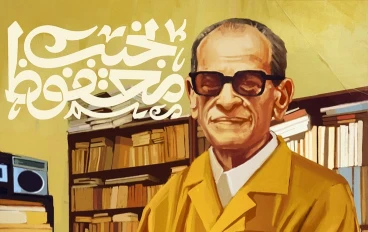قصة نجاح ملهمة: رحلة نجيب محفوظ من الحلم إلى نوبل