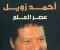 article image for قصة نجاح ملهمة: أحمد زويل ورحلة المصري إلى نوبل