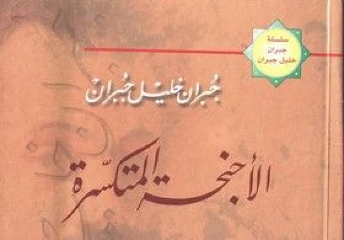 قصة نجاح ملهمة: جبران خليل جبران وصوت الأدب العربي للعالم
