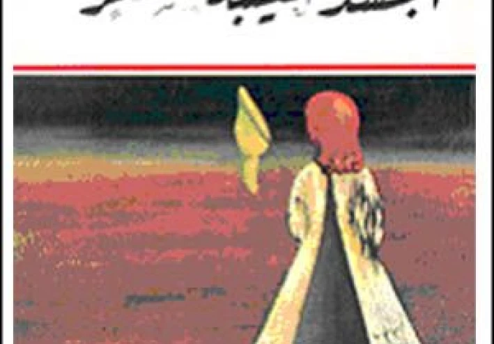 قصة نجاح ملهمة: غادة السمان وإبداع المرأة العربية