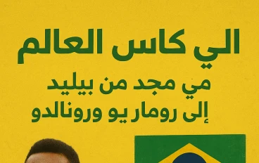 البرازيل وكأس العالم: رحلة السامبا إلى عرش الكرة العالمية