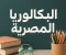 صورة مقال نظام البكالوريا المصرية: كيف تختار المواد والمسارات التعليمية المناسبة لمستقبلك الدراسي والمهني"