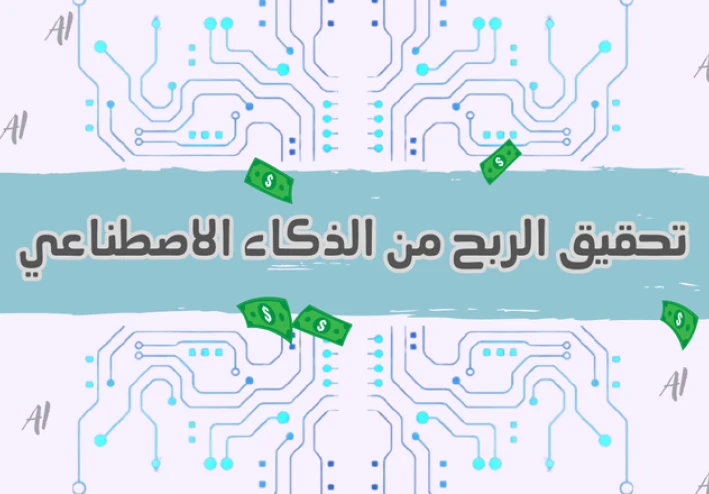 7 طرق مجربة وفعّالة لزيادة دخلك باستخدام الذكاء الاصطناعي  تحديث 2025