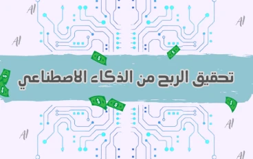 7 طرق مجربة وفعّالة لزيادة دخلك باستخدام الذكاء الاصطناعي  تحديث 2025