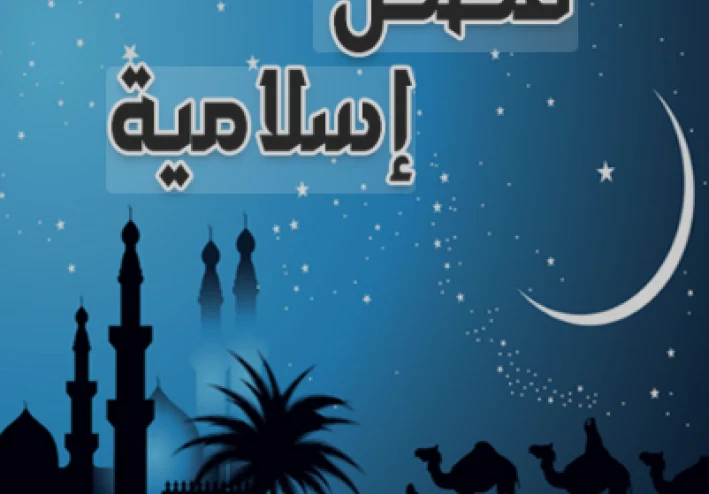 “5 قصص إسلامية خالدة تُغير حياتك وتمنحك دروسًا عظيمة”