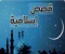 صورة مقال “5 قصص إسلامية خالدة تُغير حياتك وتمنحك دروسًا عظيمة”