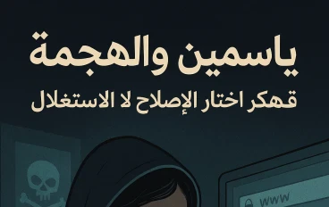 قصة هاكر ياسمين: من فتاة عادية إلى أقوى اسم في عالم الأمن السيبراني
