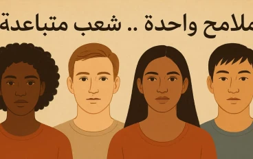ملامح واحدة .. شعوب متباعدة