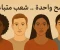 article image for ملامح واحدة .. شعوب متباعدة