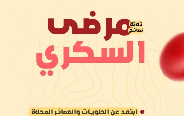 مرض السكري: أسبابه وأعراضه وطرق العلاج