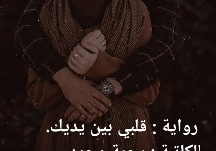 رواية قلبي بين يديك