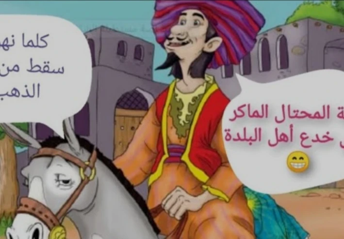 النصاب و زوجته