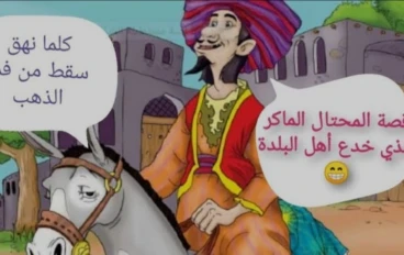 النصاب و زوجته