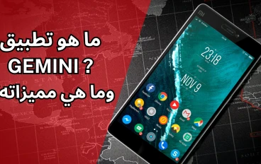 ما هو تطبيق Gemini من جوجل DeepMind؟ المميزات والاستخدامات التي تحتاج معرفتها