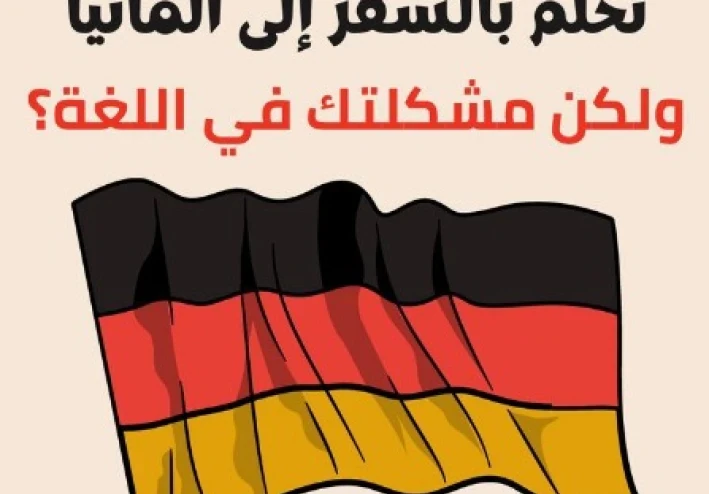 تحلم بالسفر الي المانيا و لكن مشكلتك اللغة   دليلك الشامل من الحروف إلى الطلاقة