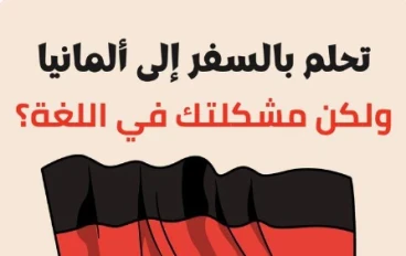 تحلم بالسفر الي المانيا و لكن مشكلتك اللغة   دليلك الشامل من الحروف إلى الطلاقة