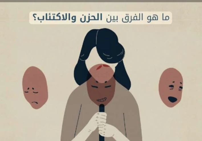 مشاعر عابرة أم مرض نفسي؟ الحزن مقابل الاكتئاب