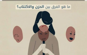 مشاعر عابرة أم مرض نفسي؟ الحزن مقابل الاكتئاب