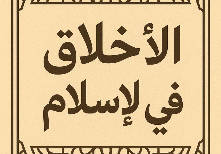 الأخلاق في الإسلام