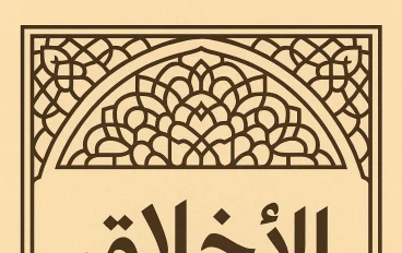 الأخلاق في الإسلام