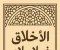 article image for الأخلاق في الإسلام