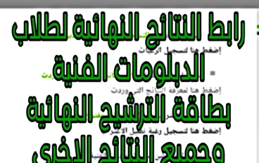 رابط النتائج النهائية لطلاب الدبلومات الفنية بطاقة الترشيح الرغبات والتحويل  