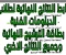 صورة مقال رابط النتائج النهائية لطلاب الدبلومات الفنية بطاقة الترشيح الرغبات والتحويل  