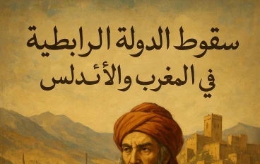 الدولة المرابطية في المغرب والأندلس