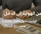 صورة مقال  من الهواية إلى الدخل: كيف تحول شغفك بالكتابة إلى مصدر ربح ثابت؟